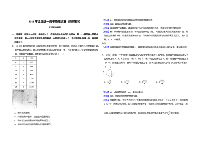 2013年全国统一高考物理试卷（新课标Ⅰ）（解析版）_全国卷+地方卷_4.物理_1.物理高考真题试卷_2008-2020年_全国卷物理_全国统一高考物理（新课标ⅰ）08-21_A3word版