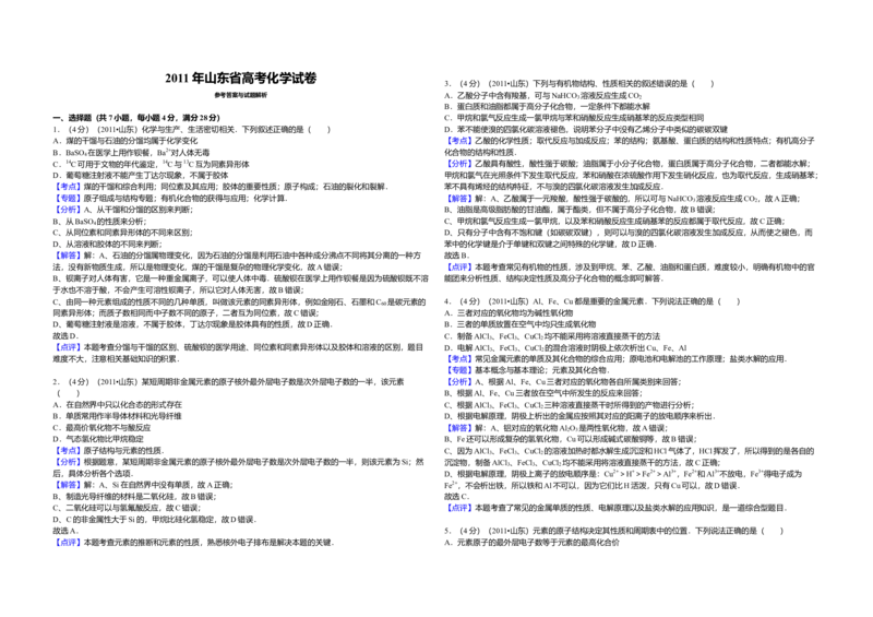 2011年高考真题化学（山东卷）（解析版）_全国卷+地方卷_5.化学_1.化学高考真题试卷_2008-2020年_地方卷_山东高考化学2008-2021_山东高考化学_A3版