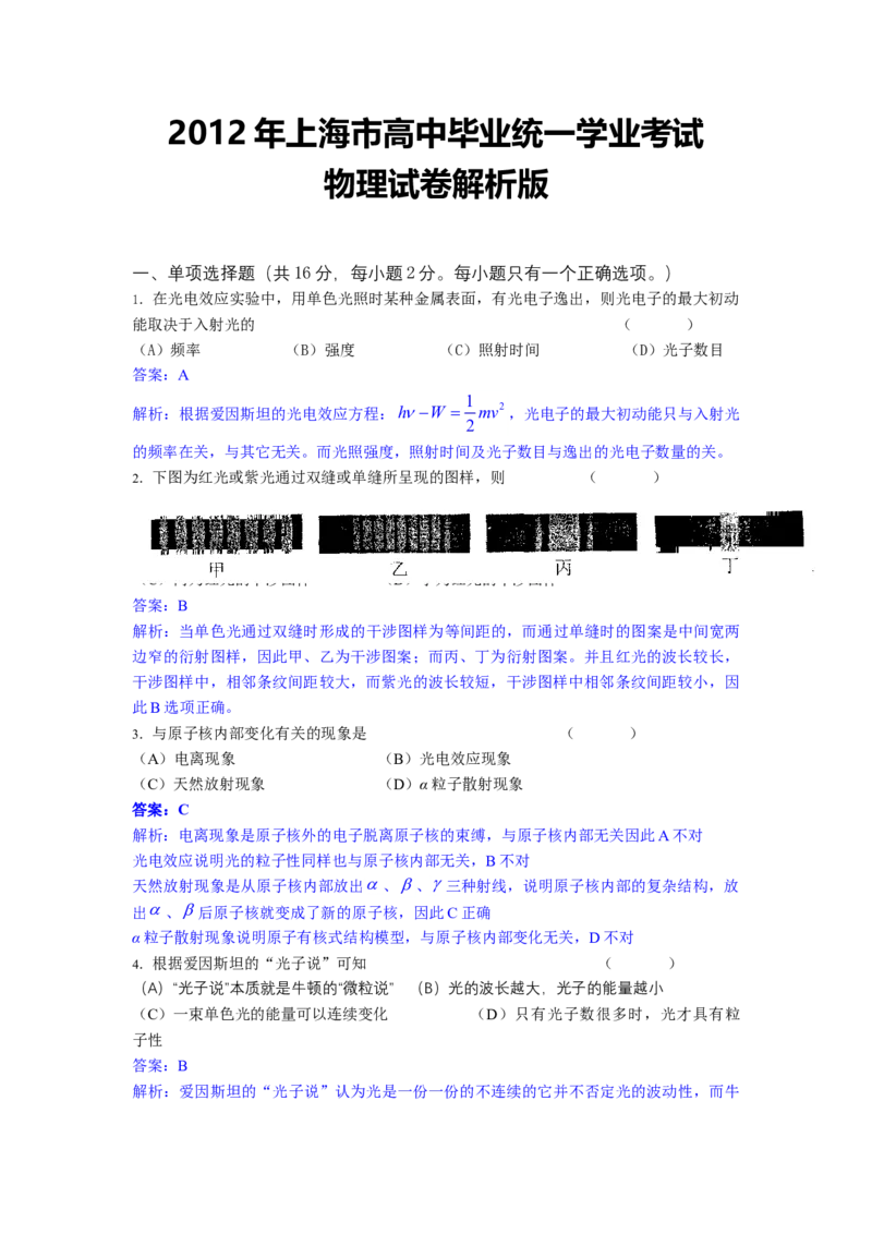2012年上海市高中毕业统一学业考试物理试卷（word解析版）_全国卷+地方卷_4.物理_1.物理高考真题试卷_2008-2020年_地方卷_上海高考物理真题1999-2020