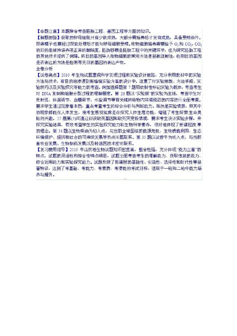 2010年高考真题生物（山东卷）（解析版）_全国卷+地方卷_6.生物_1.生物高考真题试卷_2008-2020年_地方卷_山东高考生物08-21_山东高考生物_A4版