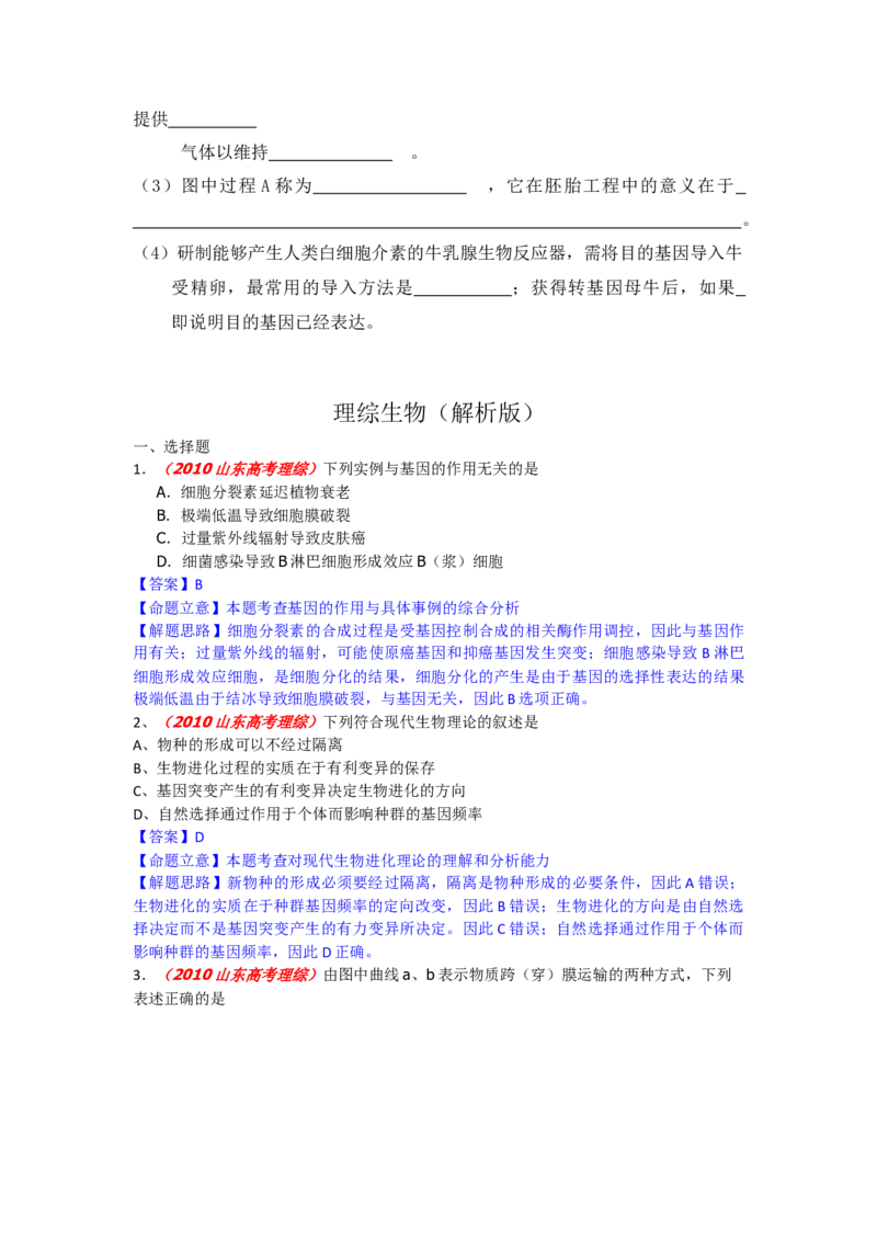 2010年高考真题生物（山东卷）（解析版）_全国卷+地方卷_6.生物_1.生物高考真题试卷_2008-2020年_地方卷_山东高考生物08-21_山东高考生物_A4版