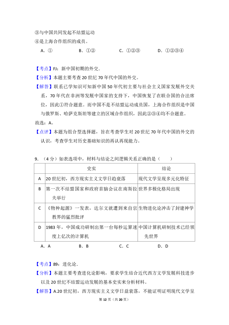 2012年北京市高考历史试卷（解析版）_全国卷+地方卷_7.历史_1.历史高考真题试卷_2008-2020年_地方卷_北京高考历史08-21_A4word版_PDF版（赠送）