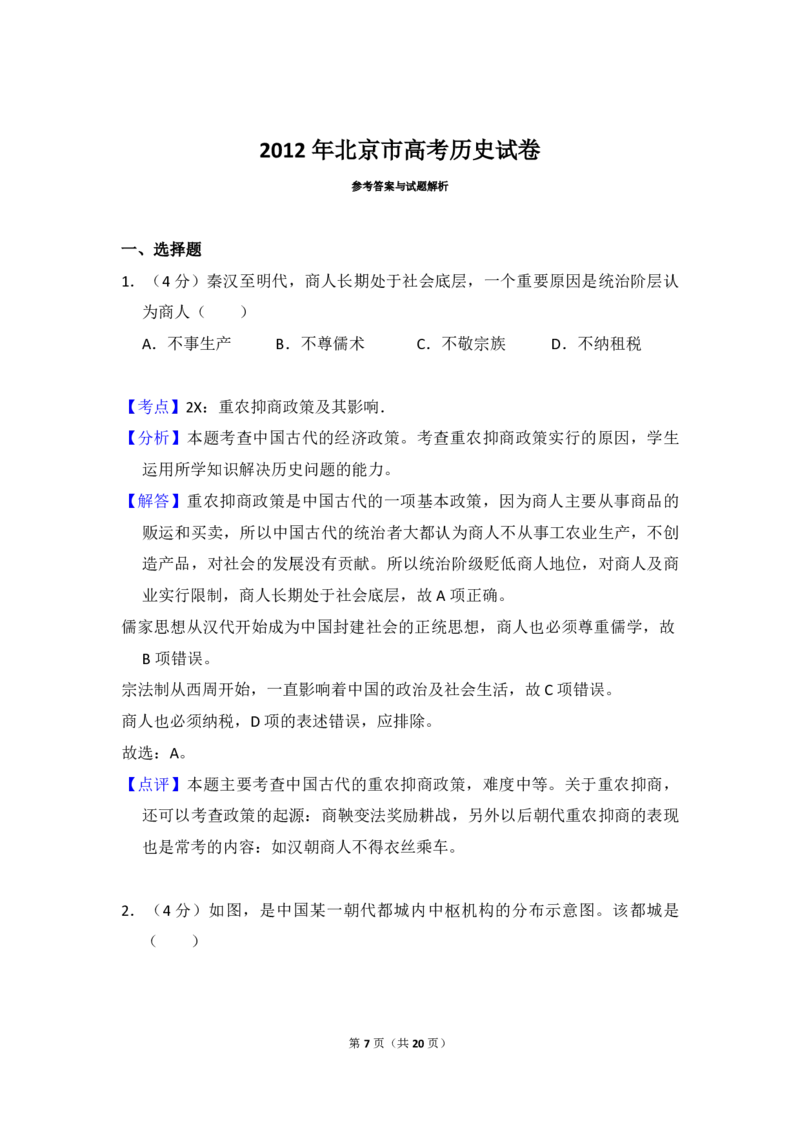 2012年北京市高考历史试卷（解析版）_全国卷+地方卷_7.历史_1.历史高考真题试卷_2008-2020年_地方卷_北京高考历史08-21_A4word版_PDF版（赠送）
