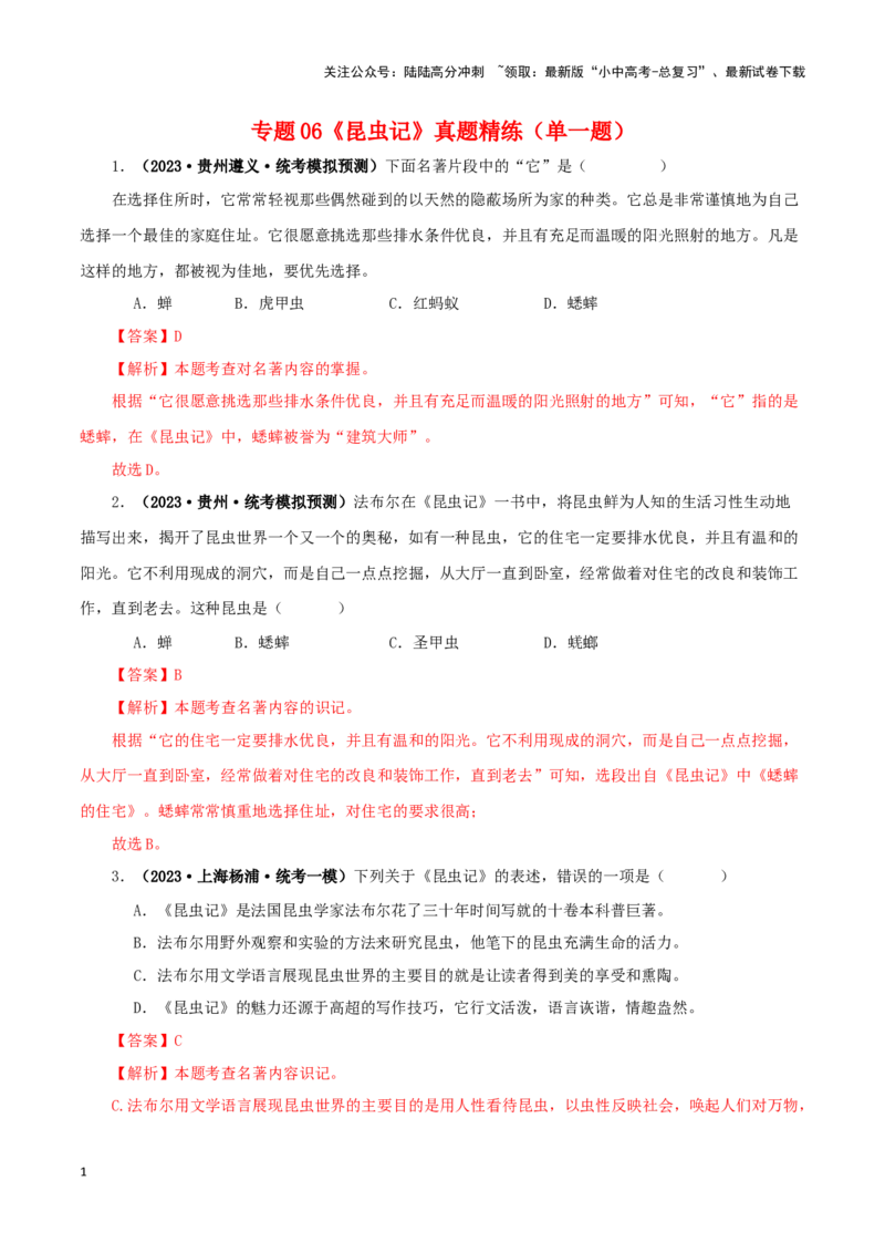 专题06《昆虫记》真题精练（单一题）（解析版）－备战2024年中考语文名著阅读知识（考点）梳理+真题演练_02中考总复习（2026版更新中）_01-语文-中考总复习_2024年中考资料_专项复习资料
