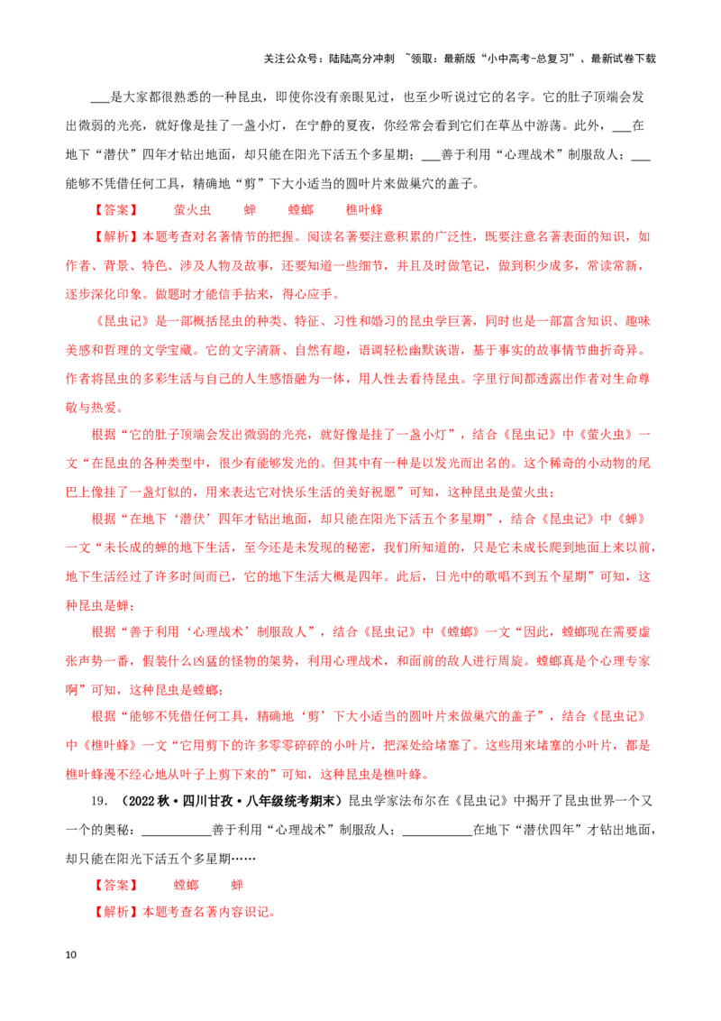 专题06《昆虫记》真题精练（单一题）（解析版）－备战2024年中考语文名著阅读知识（考点）梳理+真题演练_02中考总复习（2026版更新中）_01-语文-中考总复习_2024年中考资料_专项复习资料
