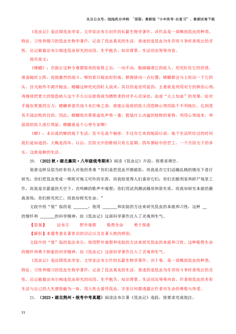 专题06《昆虫记》真题精练（单一题）（解析版）－备战2024年中考语文名著阅读知识（考点）梳理+真题演练_02中考总复习（2026版更新中）_01-语文-中考总复习_2024年中考资料_专项复习资料