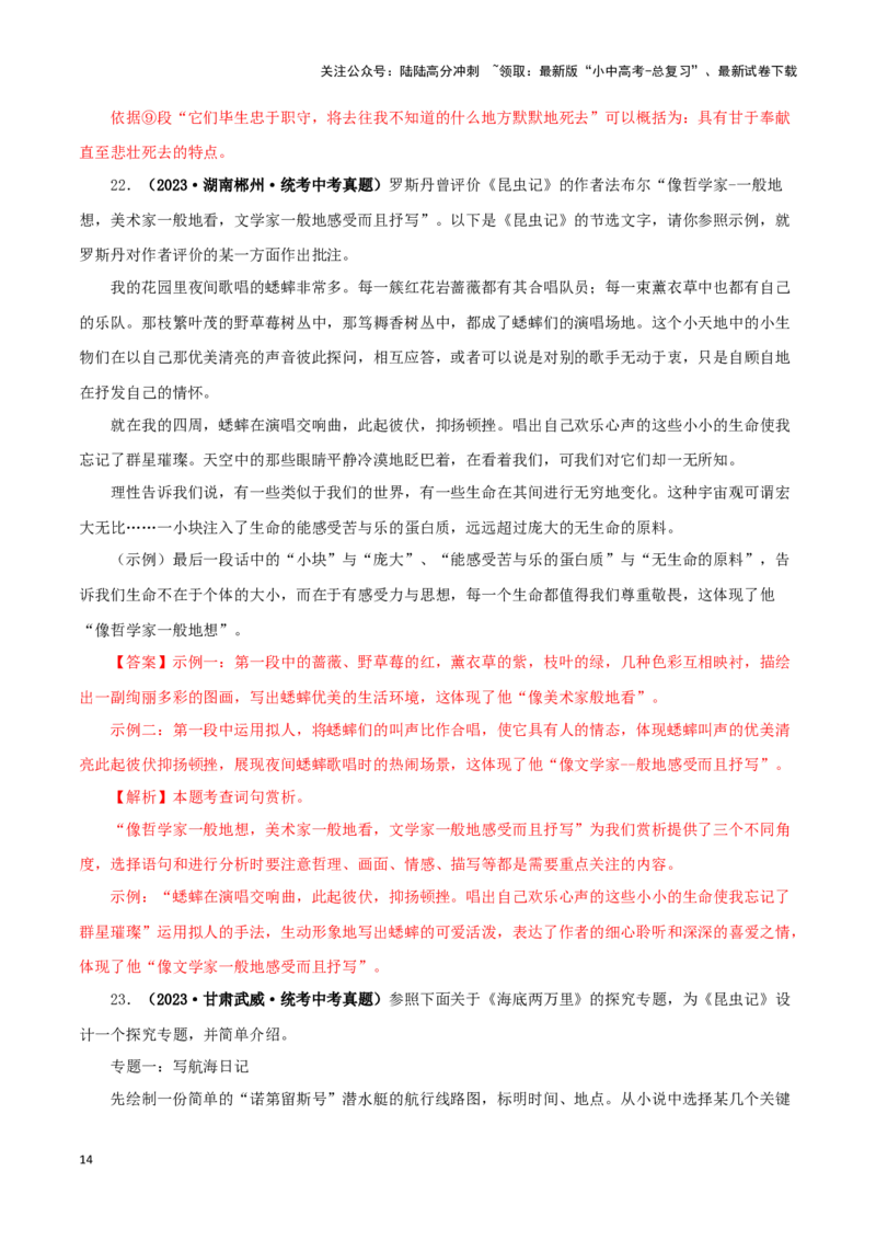 专题06《昆虫记》真题精练（单一题）（解析版）－备战2024年中考语文名著阅读知识（考点）梳理+真题演练_02中考总复习（2026版更新中）_01-语文-中考总复习_2024年中考资料_专项复习资料