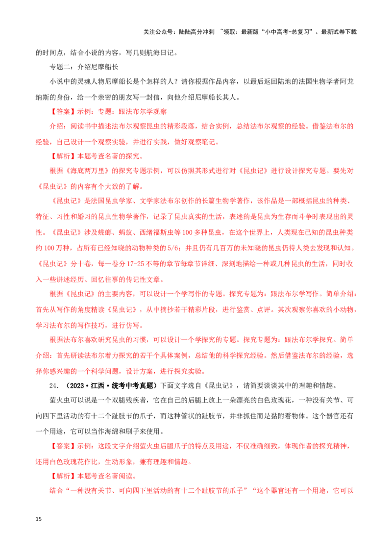 专题06《昆虫记》真题精练（单一题）（解析版）－备战2024年中考语文名著阅读知识（考点）梳理+真题演练_02中考总复习（2026版更新中）_01-语文-中考总复习_2024年中考资料_专项复习资料