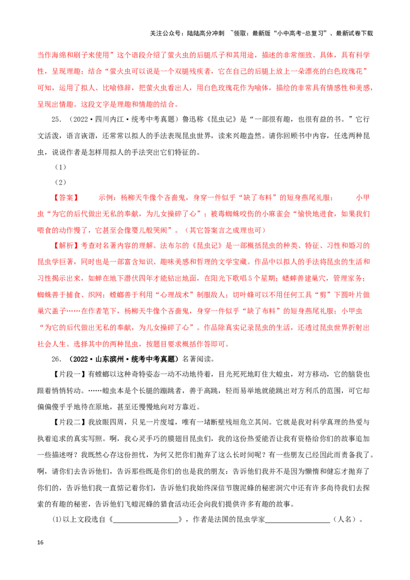 专题06《昆虫记》真题精练（单一题）（解析版）－备战2024年中考语文名著阅读知识（考点）梳理+真题演练_02中考总复习（2026版更新中）_01-语文-中考总复习_2024年中考资料_专项复习资料