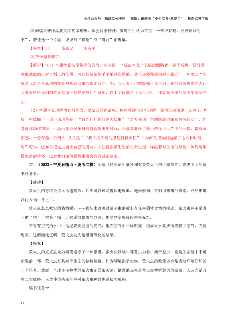 专题06《昆虫记》真题精练（单一题）（解析版）－备战2024年中考语文名著阅读知识（考点）梳理+真题演练_02中考总复习（2026版更新中）_01-语文-中考总复习_2024年中考资料_专项复习资料
