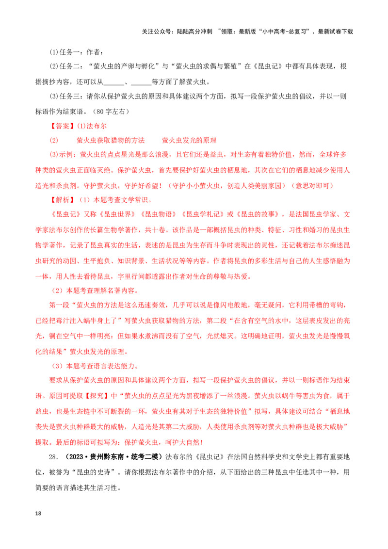 专题06《昆虫记》真题精练（单一题）（解析版）－备战2024年中考语文名著阅读知识（考点）梳理+真题演练_02中考总复习（2026版更新中）_01-语文-中考总复习_2024年中考资料_专项复习资料