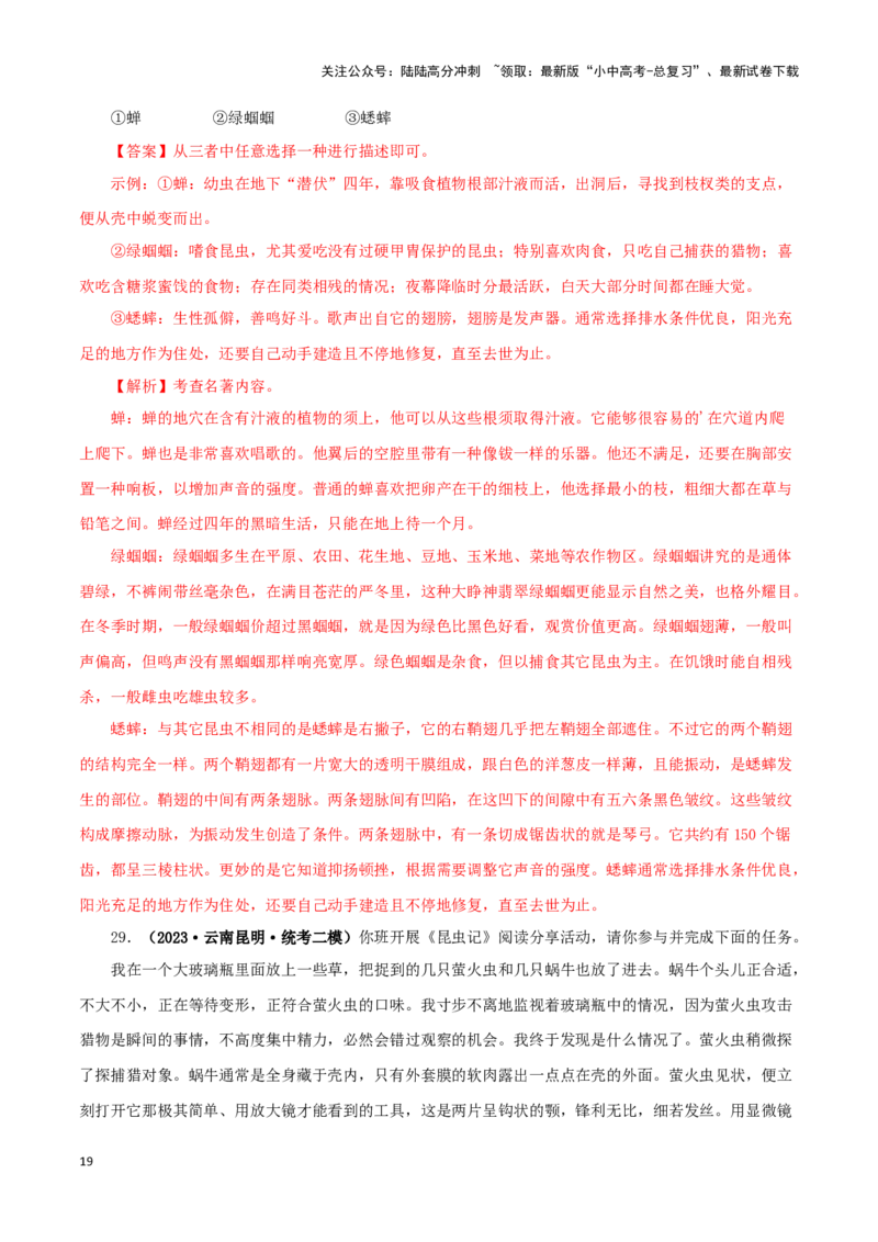 专题06《昆虫记》真题精练（单一题）（解析版）－备战2024年中考语文名著阅读知识（考点）梳理+真题演练_02中考总复习（2026版更新中）_01-语文-中考总复习_2024年中考资料_专项复习资料