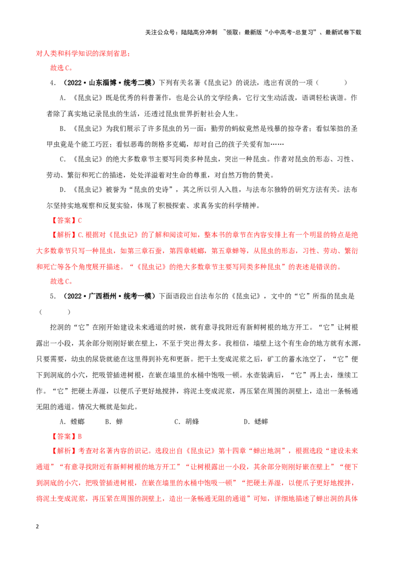 专题06《昆虫记》真题精练（单一题）（解析版）－备战2024年中考语文名著阅读知识（考点）梳理+真题演练_02中考总复习（2026版更新中）_01-语文-中考总复习_2024年中考资料_专项复习资料