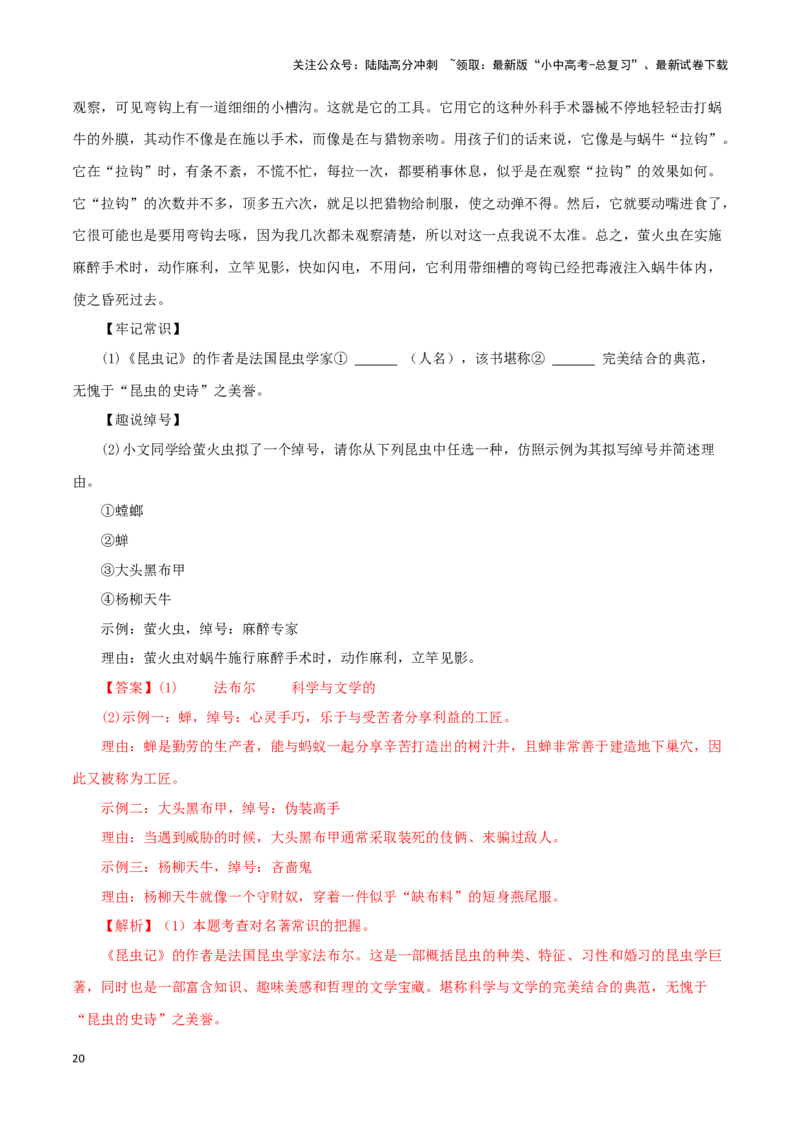 专题06《昆虫记》真题精练（单一题）（解析版）－备战2024年中考语文名著阅读知识（考点）梳理+真题演练_02中考总复习（2026版更新中）_01-语文-中考总复习_2024年中考资料_专项复习资料