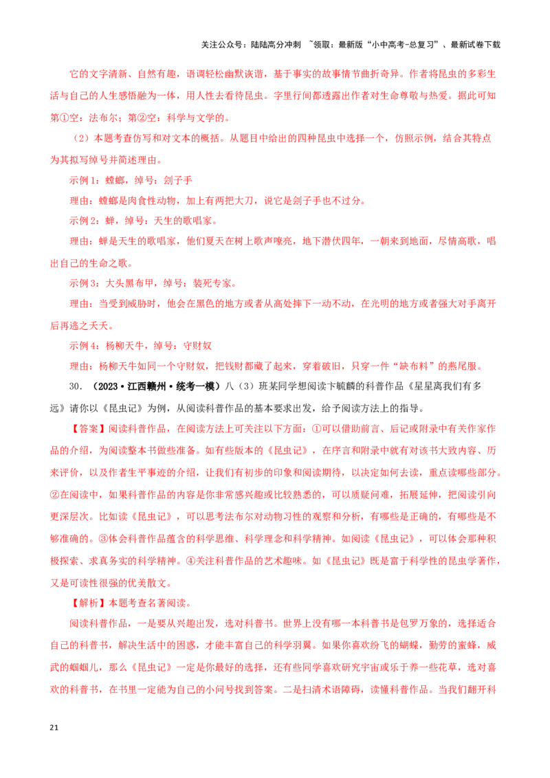 专题06《昆虫记》真题精练（单一题）（解析版）－备战2024年中考语文名著阅读知识（考点）梳理+真题演练_02中考总复习（2026版更新中）_01-语文-中考总复习_2024年中考资料_专项复习资料