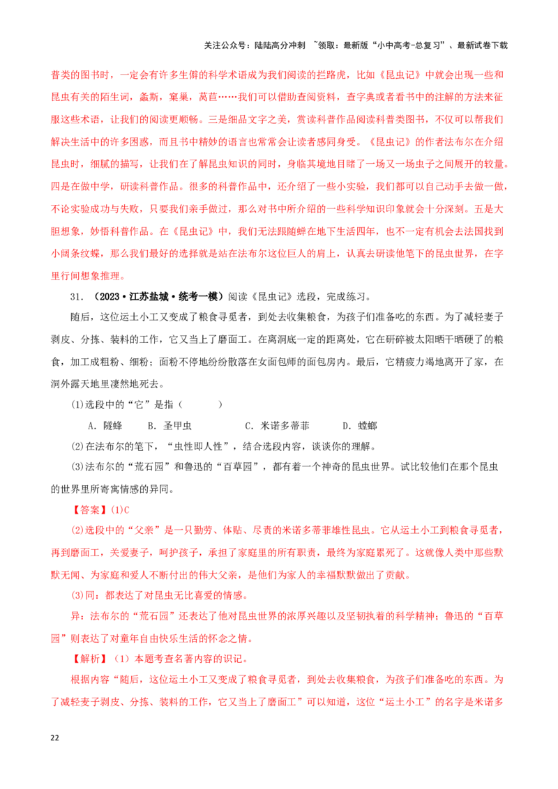 专题06《昆虫记》真题精练（单一题）（解析版）－备战2024年中考语文名著阅读知识（考点）梳理+真题演练_02中考总复习（2026版更新中）_01-语文-中考总复习_2024年中考资料_专项复习资料