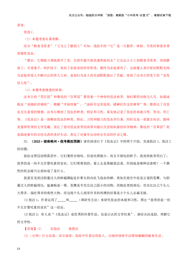专题06《昆虫记》真题精练（单一题）（解析版）－备战2024年中考语文名著阅读知识（考点）梳理+真题演练_02中考总复习（2026版更新中）_01-语文-中考总复习_2024年中考资料_专项复习资料