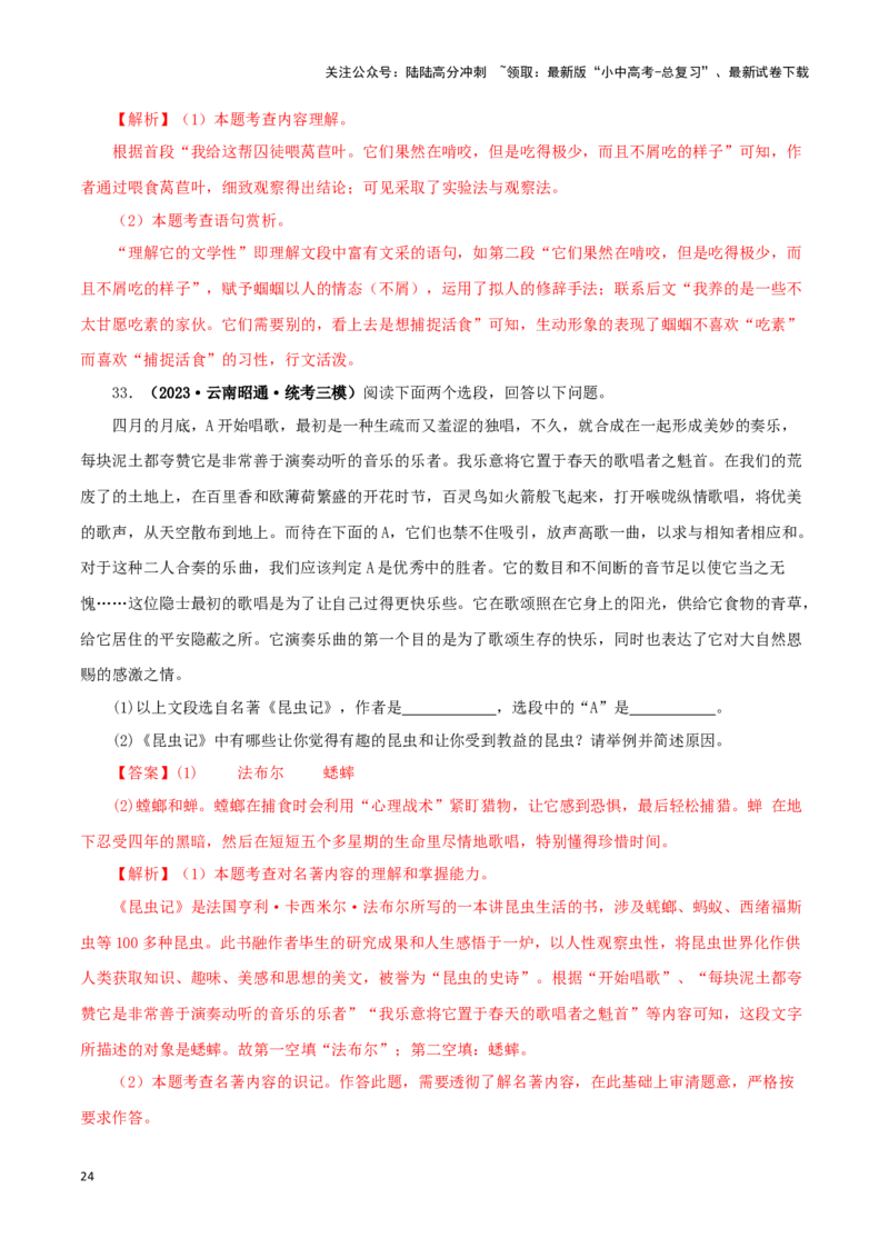 专题06《昆虫记》真题精练（单一题）（解析版）－备战2024年中考语文名著阅读知识（考点）梳理+真题演练_02中考总复习（2026版更新中）_01-语文-中考总复习_2024年中考资料_专项复习资料