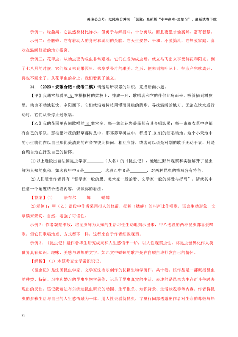 专题06《昆虫记》真题精练（单一题）（解析版）－备战2024年中考语文名著阅读知识（考点）梳理+真题演练_02中考总复习（2026版更新中）_01-语文-中考总复习_2024年中考资料_专项复习资料