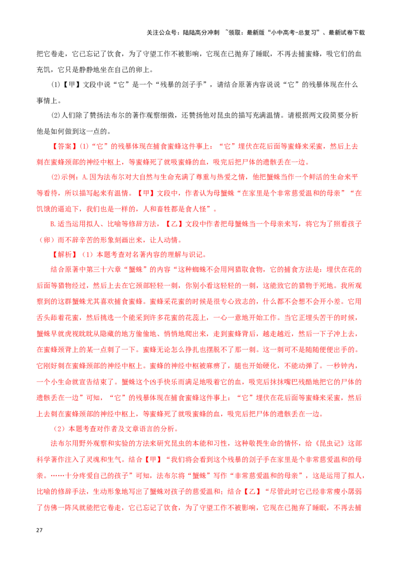 专题06《昆虫记》真题精练（单一题）（解析版）－备战2024年中考语文名著阅读知识（考点）梳理+真题演练_02中考总复习（2026版更新中）_01-语文-中考总复习_2024年中考资料_专项复习资料