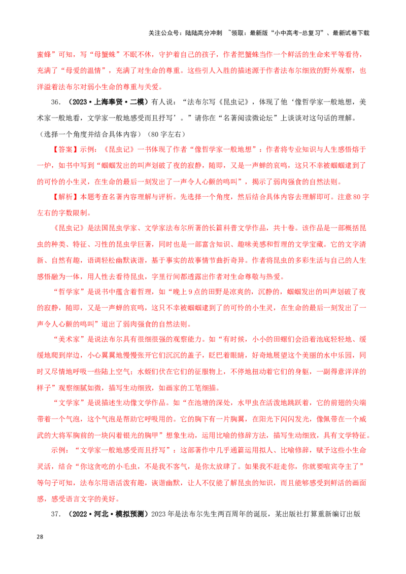 专题06《昆虫记》真题精练（单一题）（解析版）－备战2024年中考语文名著阅读知识（考点）梳理+真题演练_02中考总复习（2026版更新中）_01-语文-中考总复习_2024年中考资料_专项复习资料