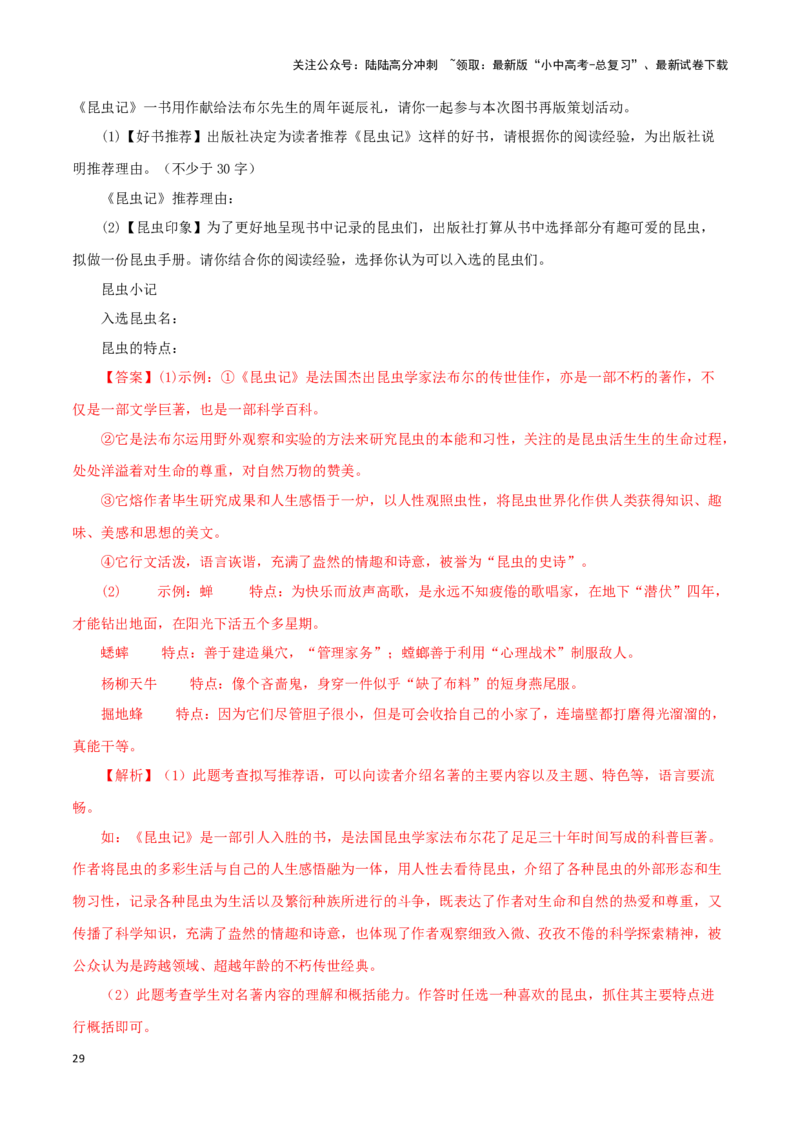 专题06《昆虫记》真题精练（单一题）（解析版）－备战2024年中考语文名著阅读知识（考点）梳理+真题演练_02中考总复习（2026版更新中）_01-语文-中考总复习_2024年中考资料_专项复习资料
