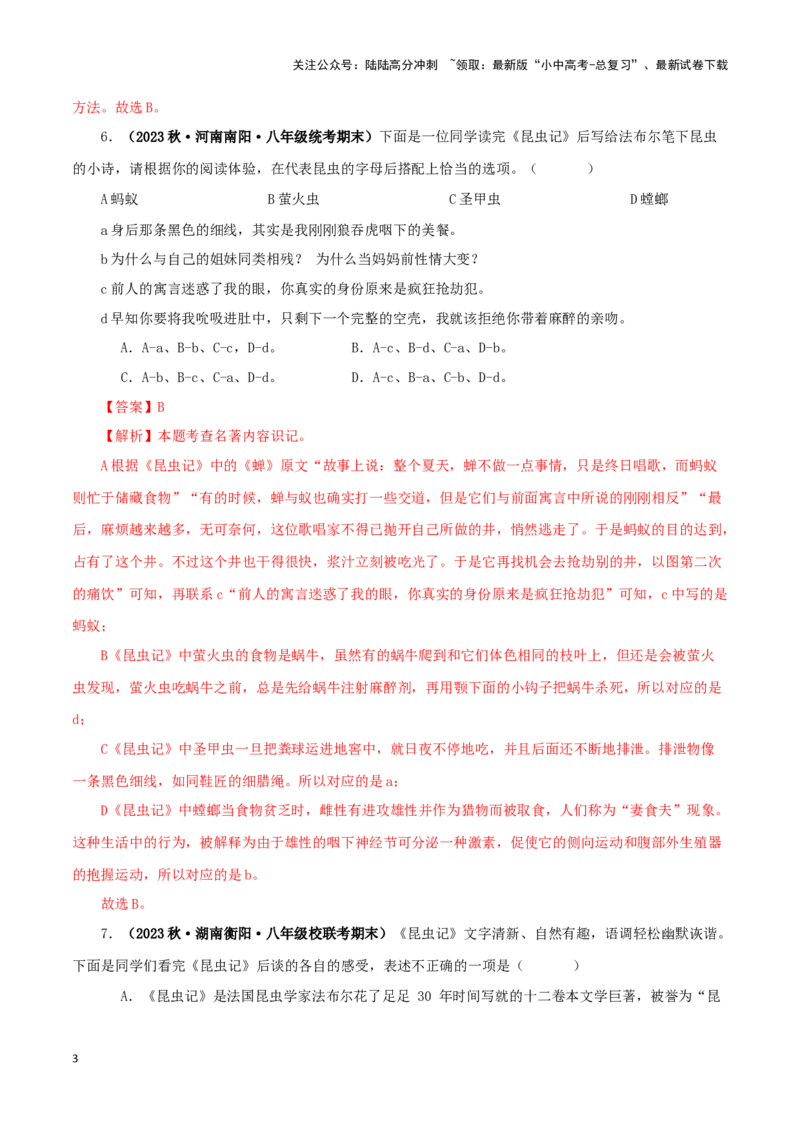 专题06《昆虫记》真题精练（单一题）（解析版）－备战2024年中考语文名著阅读知识（考点）梳理+真题演练_02中考总复习（2026版更新中）_01-语文-中考总复习_2024年中考资料_专项复习资料