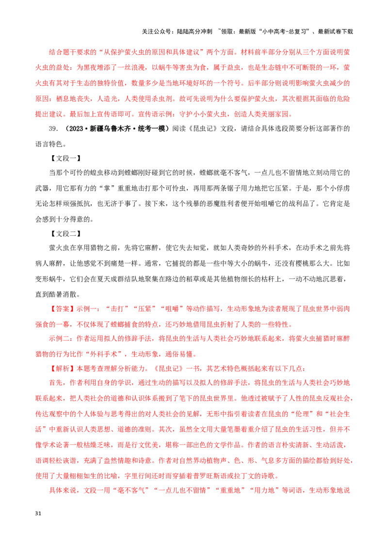 专题06《昆虫记》真题精练（单一题）（解析版）－备战2024年中考语文名著阅读知识（考点）梳理+真题演练_02中考总复习（2026版更新中）_01-语文-中考总复习_2024年中考资料_专项复习资料