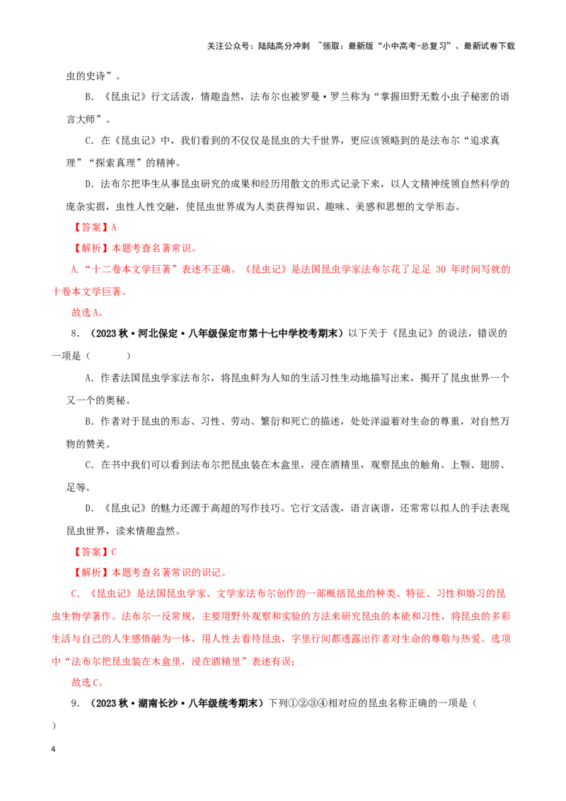 专题06《昆虫记》真题精练（单一题）（解析版）－备战2024年中考语文名著阅读知识（考点）梳理+真题演练_02中考总复习（2026版更新中）_01-语文-中考总复习_2024年中考资料_专项复习资料
