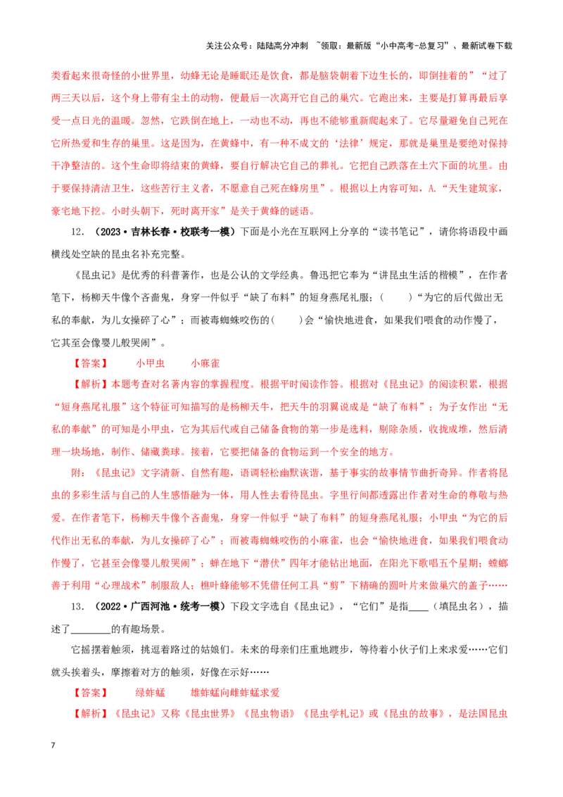 专题06《昆虫记》真题精练（单一题）（解析版）－备战2024年中考语文名著阅读知识（考点）梳理+真题演练_02中考总复习（2026版更新中）_01-语文-中考总复习_2024年中考资料_专项复习资料