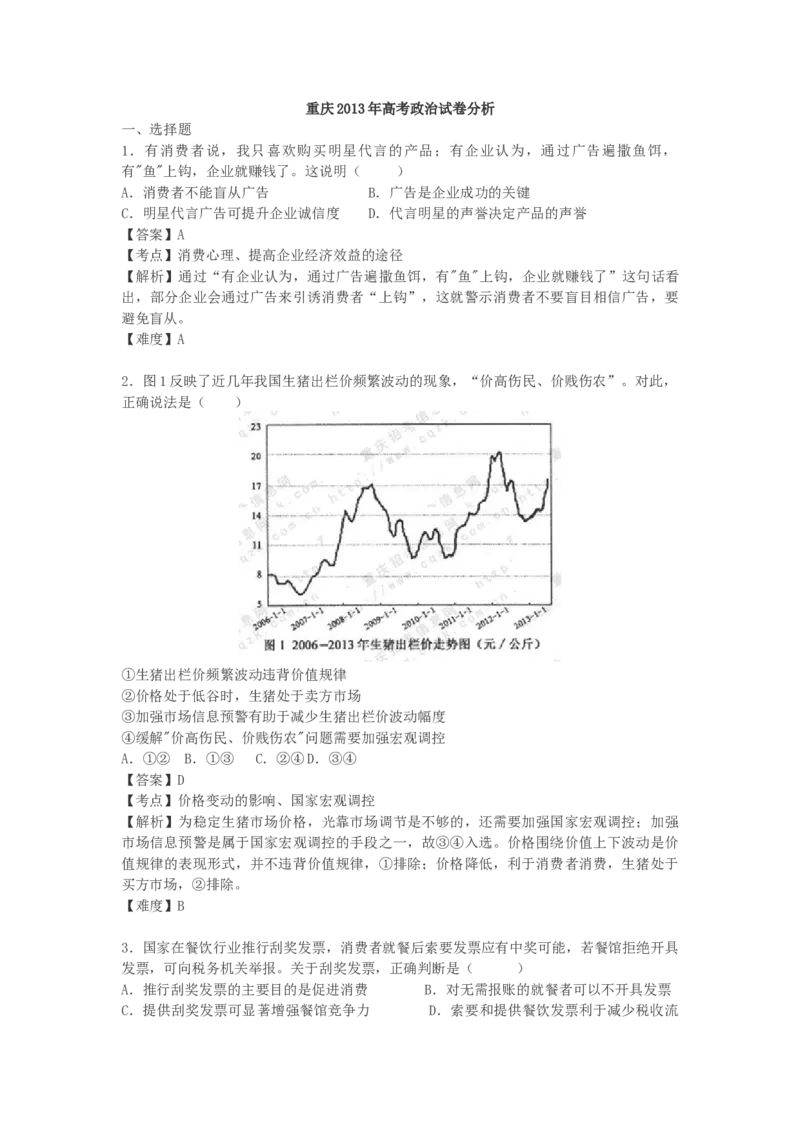 2013年高考文综（重庆卷）政治试题及答案_全国卷+地方卷_9.政治_1.政治高考真题试卷_2008-2020年_地方卷_重庆高考政治08-20