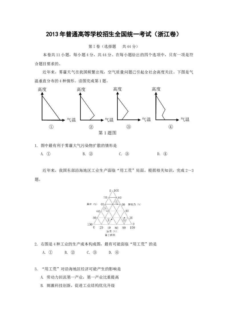 2013年浙江省高考地理（原卷版）_全国卷+地方卷_8.地理_1.地理高考真题试卷_2008-2020年_地方卷_浙江高考地理08-21_A4word版_原卷版（建议只打印原卷版，解析版手机对答案即可）