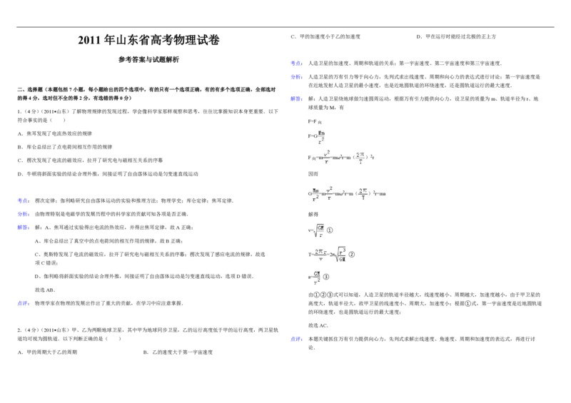 2011年高考真题物理（山东卷）（解析版）_全国卷+地方卷_4.物理_1.物理高考真题试卷_2008-2020年_地方卷_山东高考物理08-21_山东高考物理_A3版_pdf版