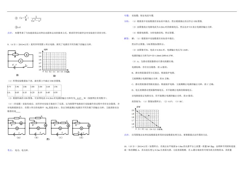 2011年高考真题物理（山东卷）（解析版）_全国卷+地方卷_4.物理_1.物理高考真题试卷_2008-2020年_地方卷_山东高考物理08-21_山东高考物理_A3版_pdf版