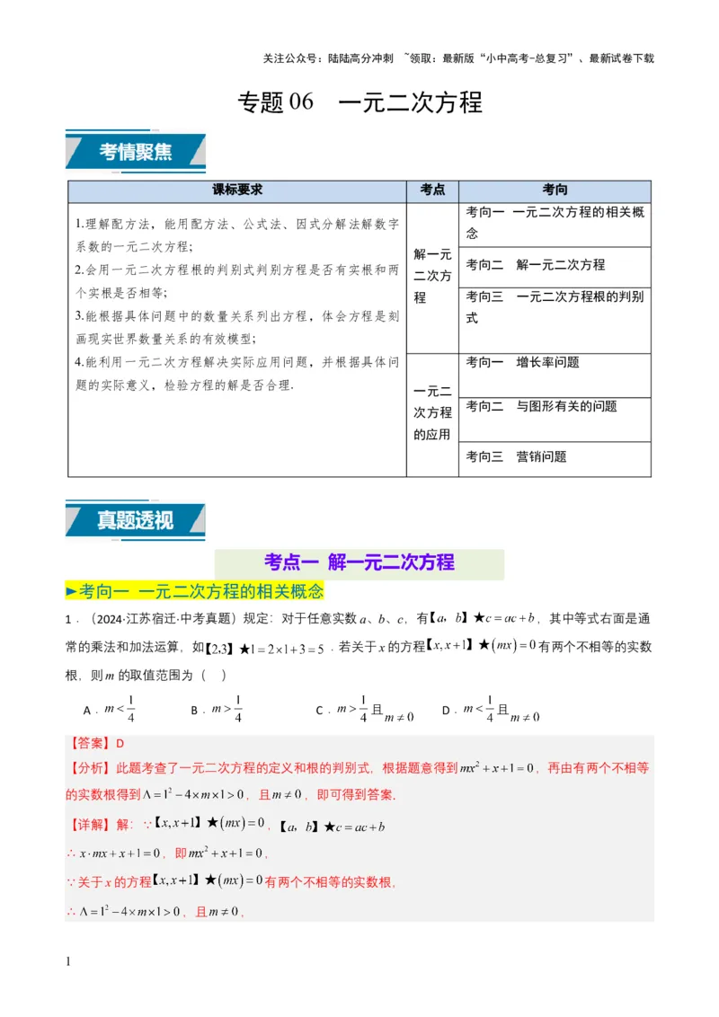 专题06一元二次方程（解析版）_02中考总复习（2026版更新中）_02-数学-中考总复习_2025中考复习资料_备战2025年中考数学真题题源解密（全国通用）