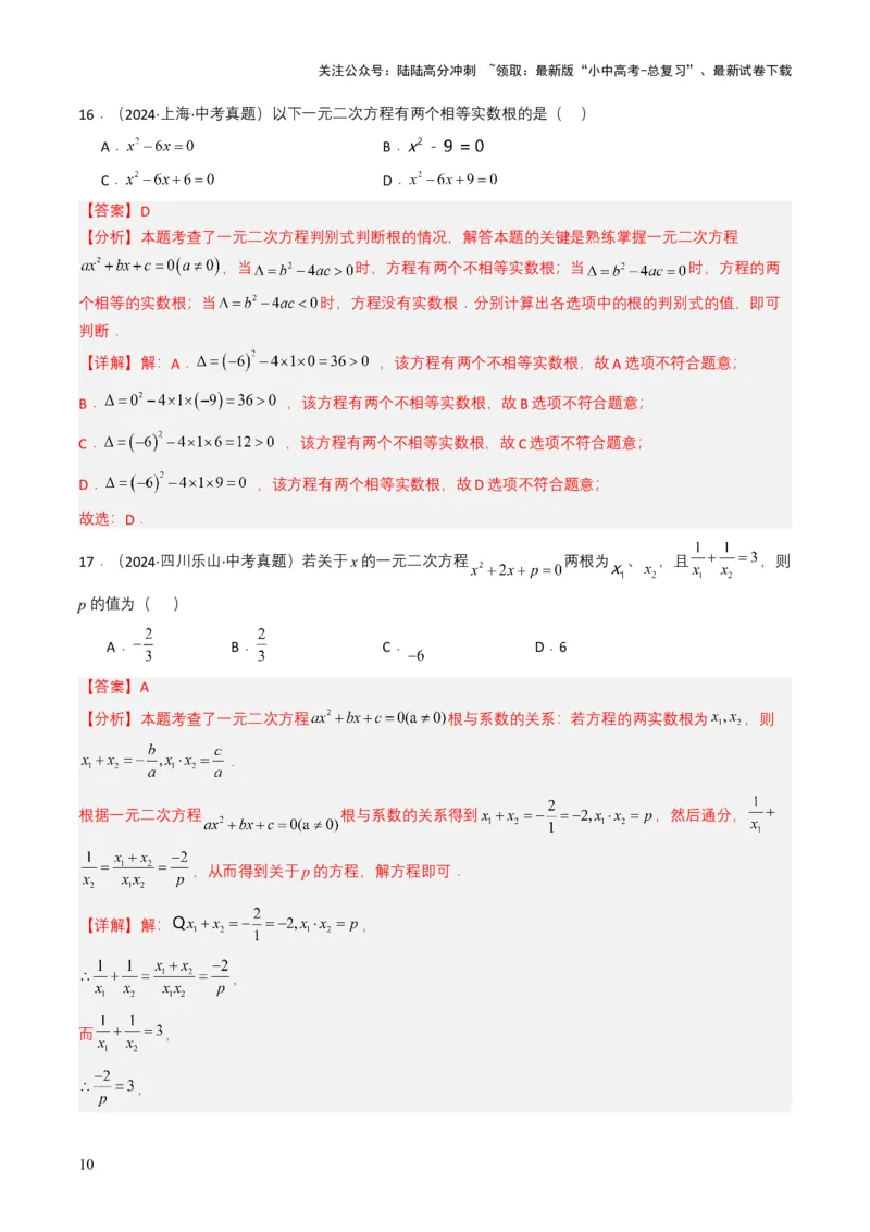 专题06一元二次方程（解析版）_02中考总复习（2026版更新中）_02-数学-中考总复习_2025中考复习资料_备战2025年中考数学真题题源解密（全国通用）