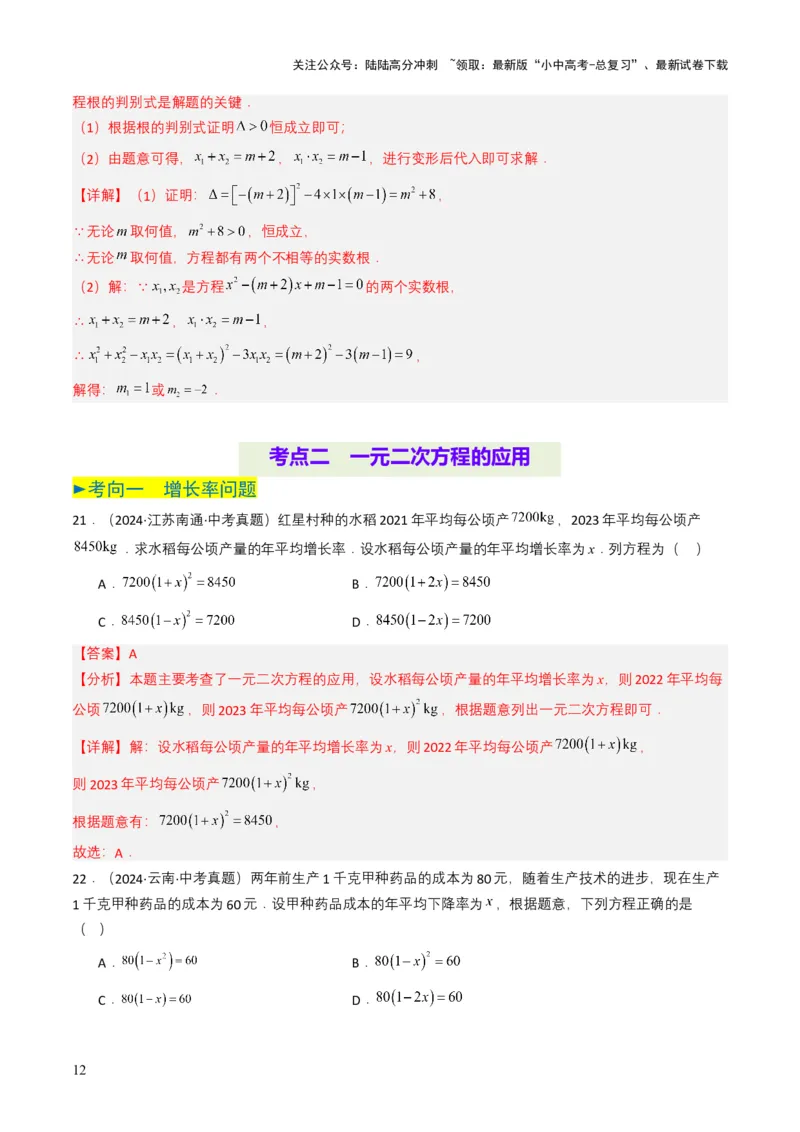 专题06一元二次方程（解析版）_02中考总复习（2026版更新中）_02-数学-中考总复习_2025中考复习资料_备战2025年中考数学真题题源解密（全国通用）