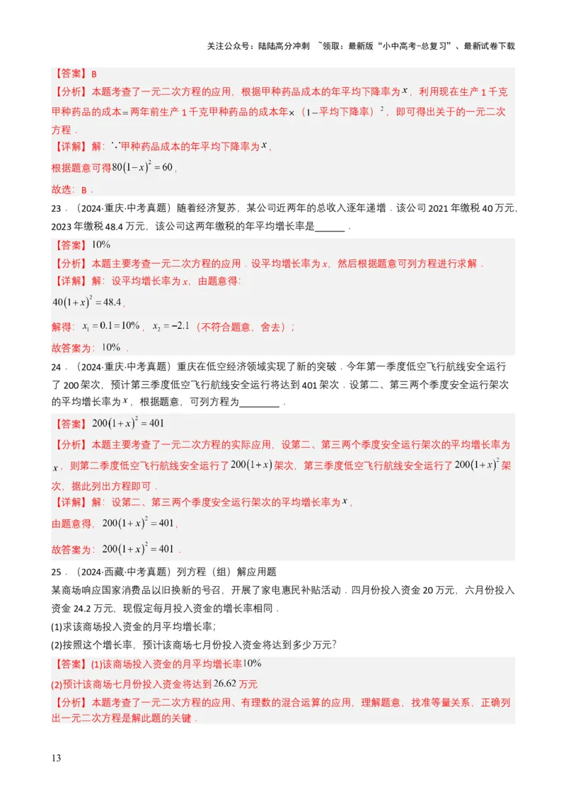 专题06一元二次方程（解析版）_02中考总复习（2026版更新中）_02-数学-中考总复习_2025中考复习资料_备战2025年中考数学真题题源解密（全国通用）
