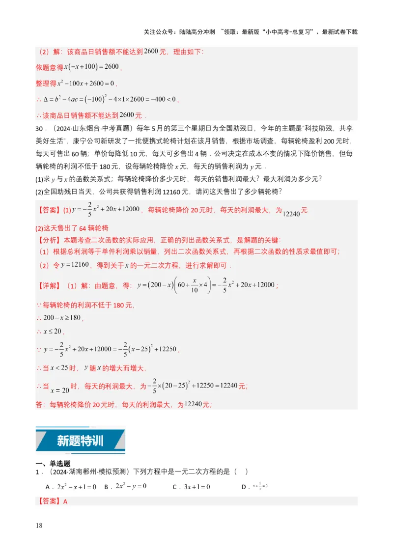 专题06一元二次方程（解析版）_02中考总复习（2026版更新中）_02-数学-中考总复习_2025中考复习资料_备战2025年中考数学真题题源解密（全国通用）