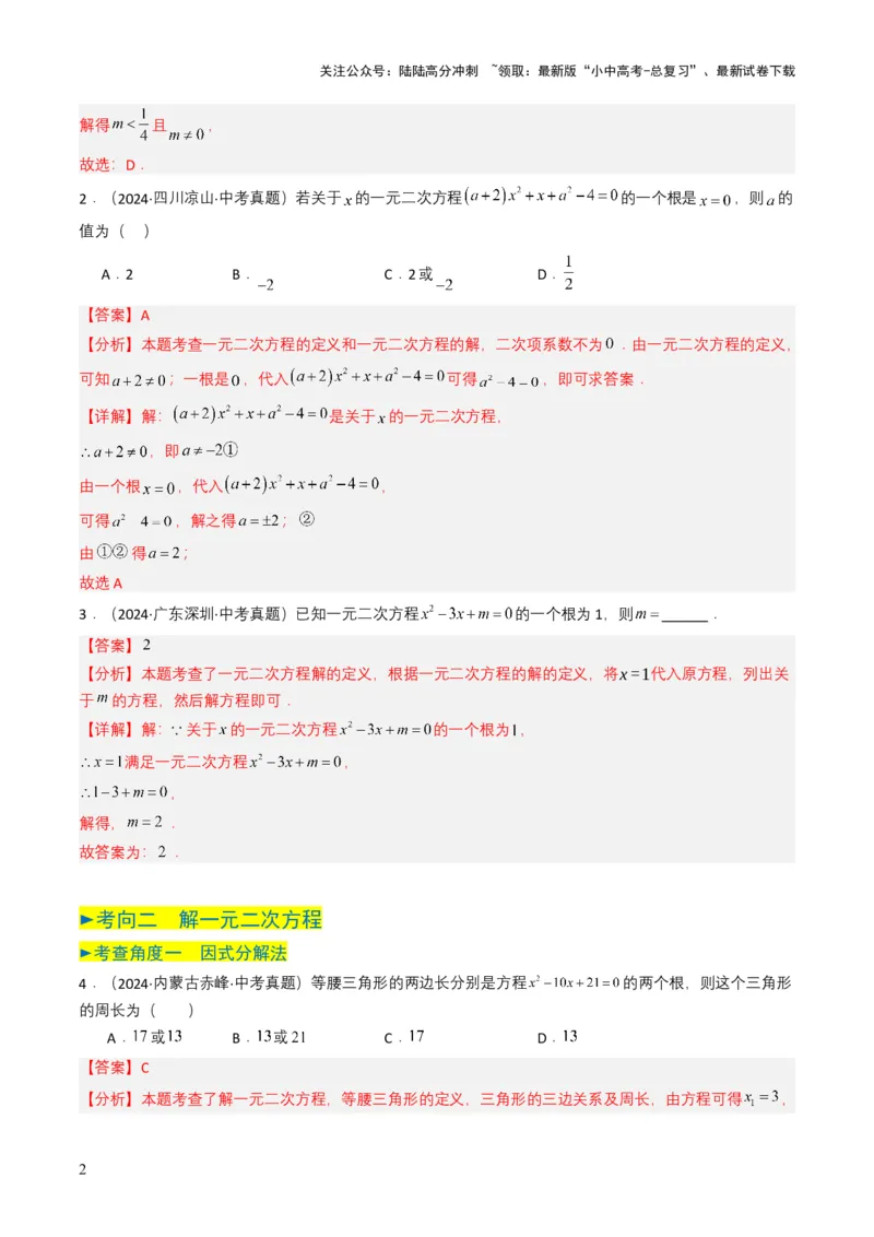 专题06一元二次方程（解析版）_02中考总复习（2026版更新中）_02-数学-中考总复习_2025中考复习资料_备战2025年中考数学真题题源解密（全国通用）