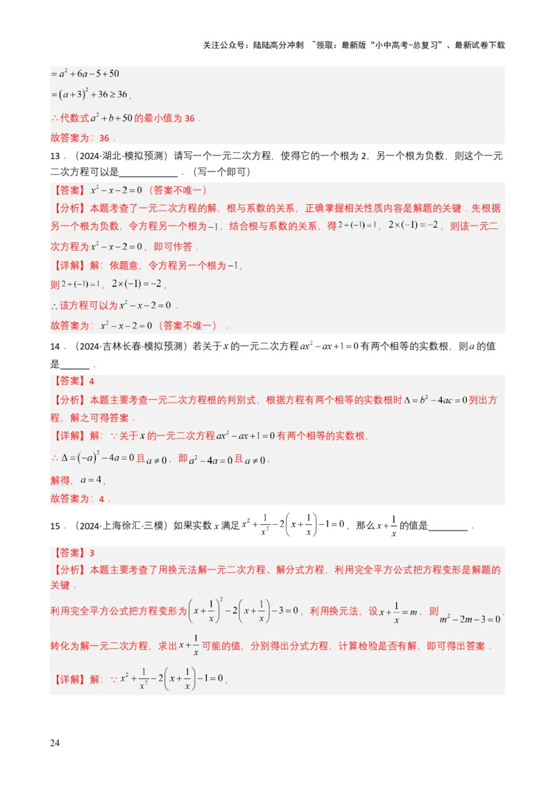 专题06一元二次方程（解析版）_02中考总复习（2026版更新中）_02-数学-中考总复习_2025中考复习资料_备战2025年中考数学真题题源解密（全国通用）