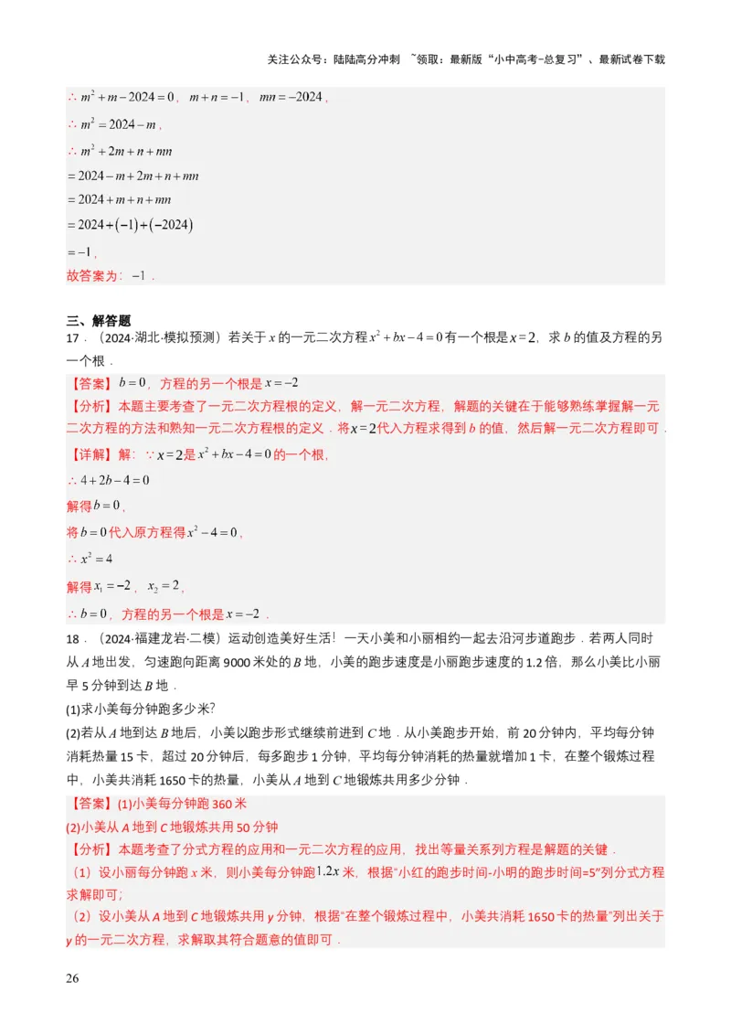 专题06一元二次方程（解析版）_02中考总复习（2026版更新中）_02-数学-中考总复习_2025中考复习资料_备战2025年中考数学真题题源解密（全国通用）
