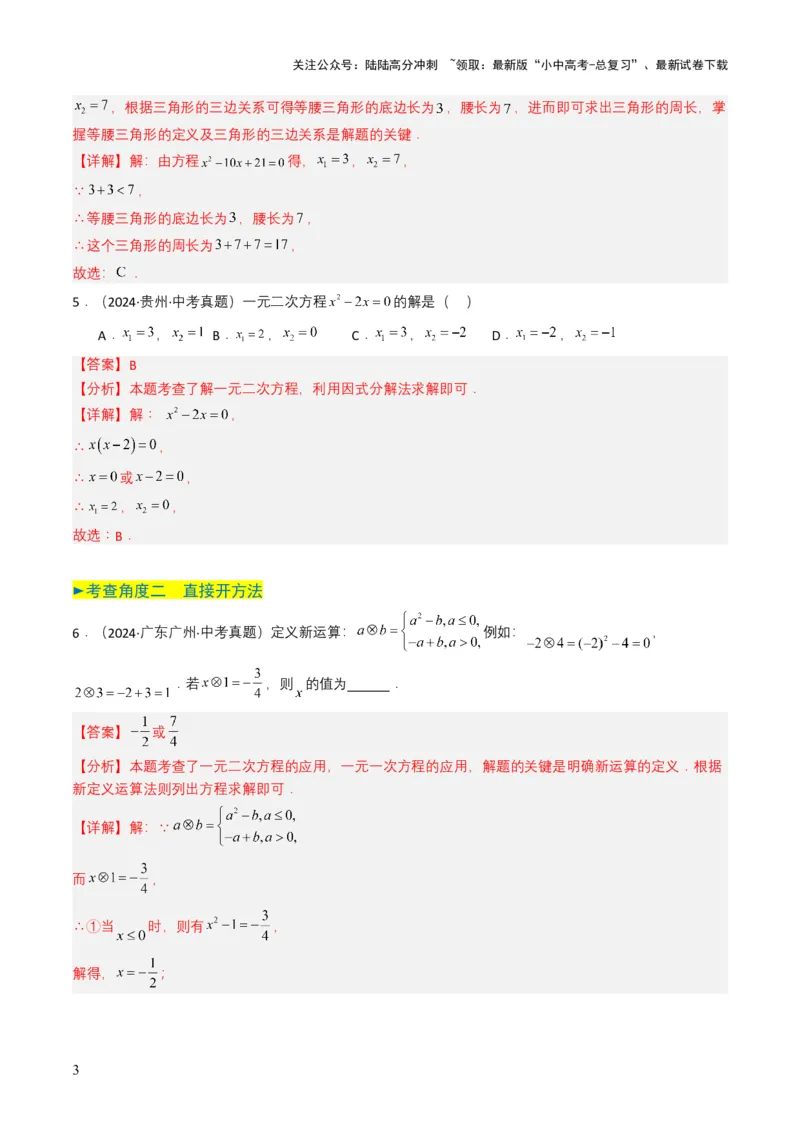 专题06一元二次方程（解析版）_02中考总复习（2026版更新中）_02-数学-中考总复习_2025中考复习资料_备战2025年中考数学真题题源解密（全国通用）