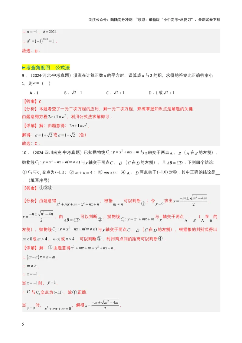专题06一元二次方程（解析版）_02中考总复习（2026版更新中）_02-数学-中考总复习_2025中考复习资料_备战2025年中考数学真题题源解密（全国通用）