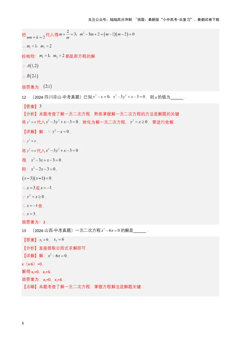 专题06一元二次方程（解析版）_02中考总复习（2026版更新中）_02-数学-中考总复习_2025中考复习资料_备战2025年中考数学真题题源解密（全国通用）