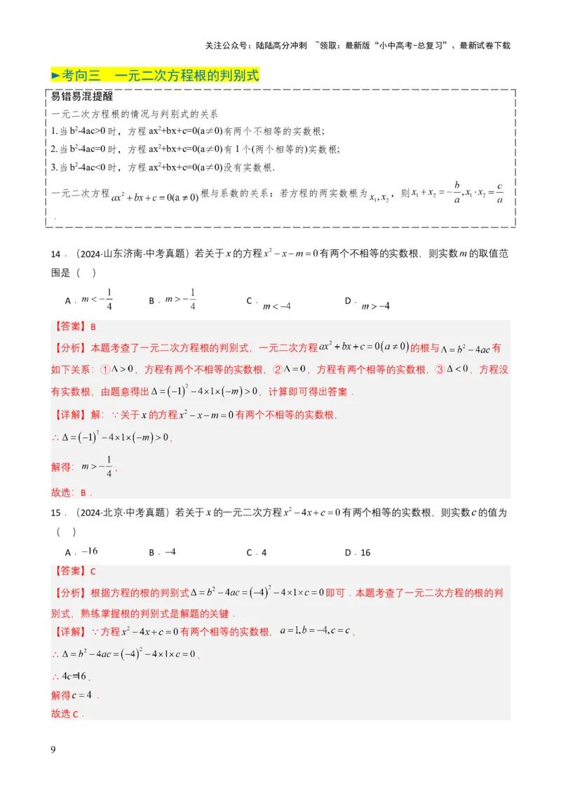 专题06一元二次方程（解析版）_02中考总复习（2026版更新中）_02-数学-中考总复习_2025中考复习资料_备战2025年中考数学真题题源解密（全国通用）