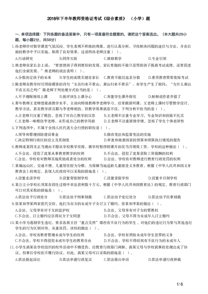 2018年下半年教师资格证考试《综合素质》（小学）真题_教资备考_2026上_小学（科1+科2）_02.2011-2025年下教资历年真题_03-综合素质真题（2011年下-2024年下）_《综合素质》小学真题