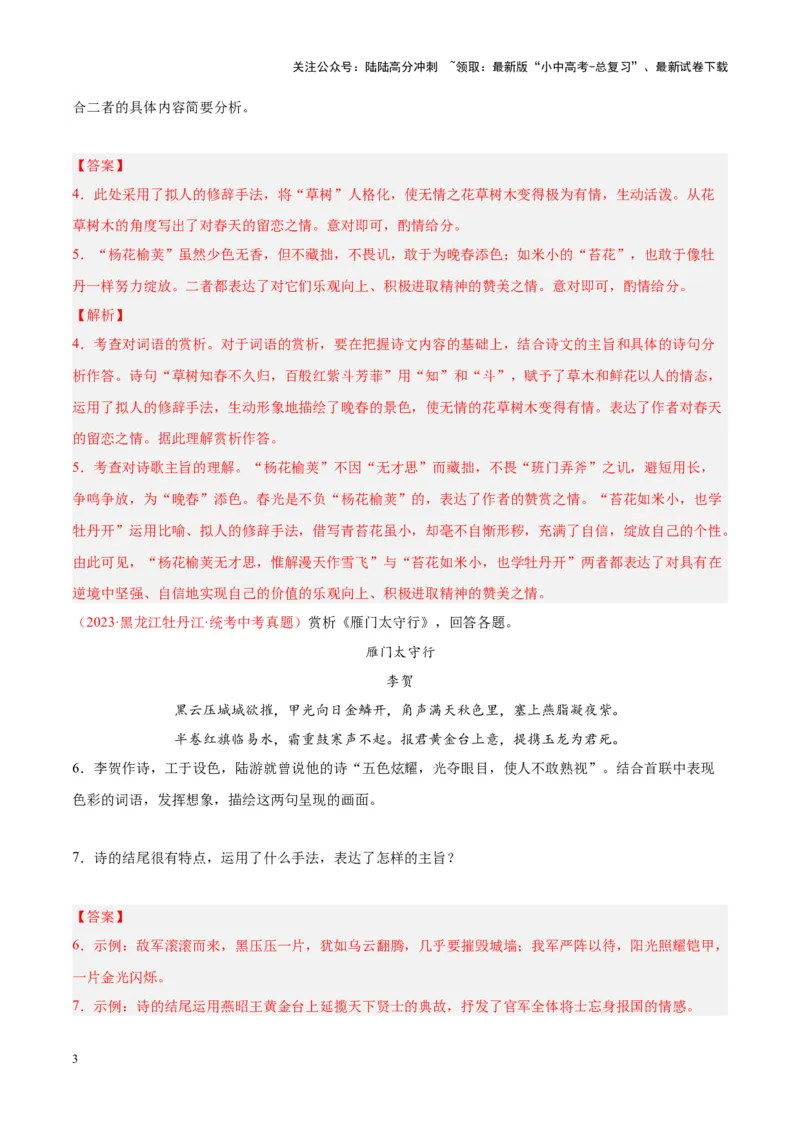 专题06古诗鉴赏（第03期）解析版）_02中考总复习（2026版更新中）_01-语文-中考总复习_2024年中考资料_专项复习资料_完2023年中考语文真题分项汇编（全国通用）_第03期