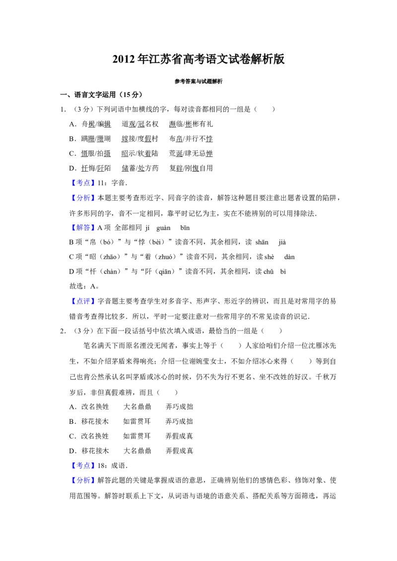 2012年江苏省高考语文试卷解析版_全国卷+地方卷_1.语文_1.语文高考真题试卷_2008-2020年_地方卷_江苏高考语文07-21_A4word版