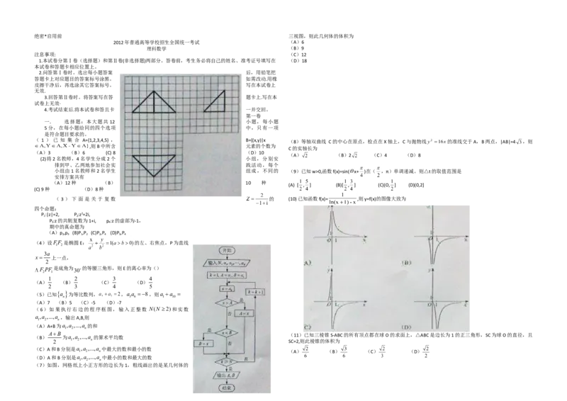 2012年海南省高考数学（原卷版）（理科）_全国卷+地方卷_2.数学_1.数学高考真题试卷_2008-2020年_地方卷_海南高考数学08-22_A3word版_原卷版（建议只打印原卷版，答案版手机对答案即可）